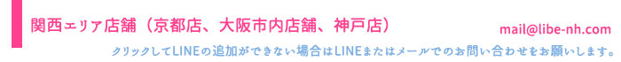 LIBE関西エリア店舗（京都店、大阪市内店舗、神戸店）LINEはコチラをクリック!!