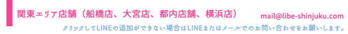 LIBE関東エリア店舗（船橋店、大宮店、都内店舗、横浜店）LINEはコチラをクリック!!