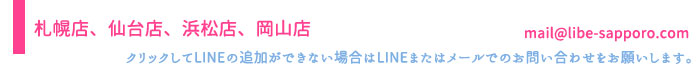 LIBE札幌、仙台店LINEはコチラをクリック!!